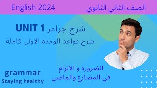 ثانية ثانوي * شرح جرامر الوحدة الاولى Unit1  * الترم الاول 2024