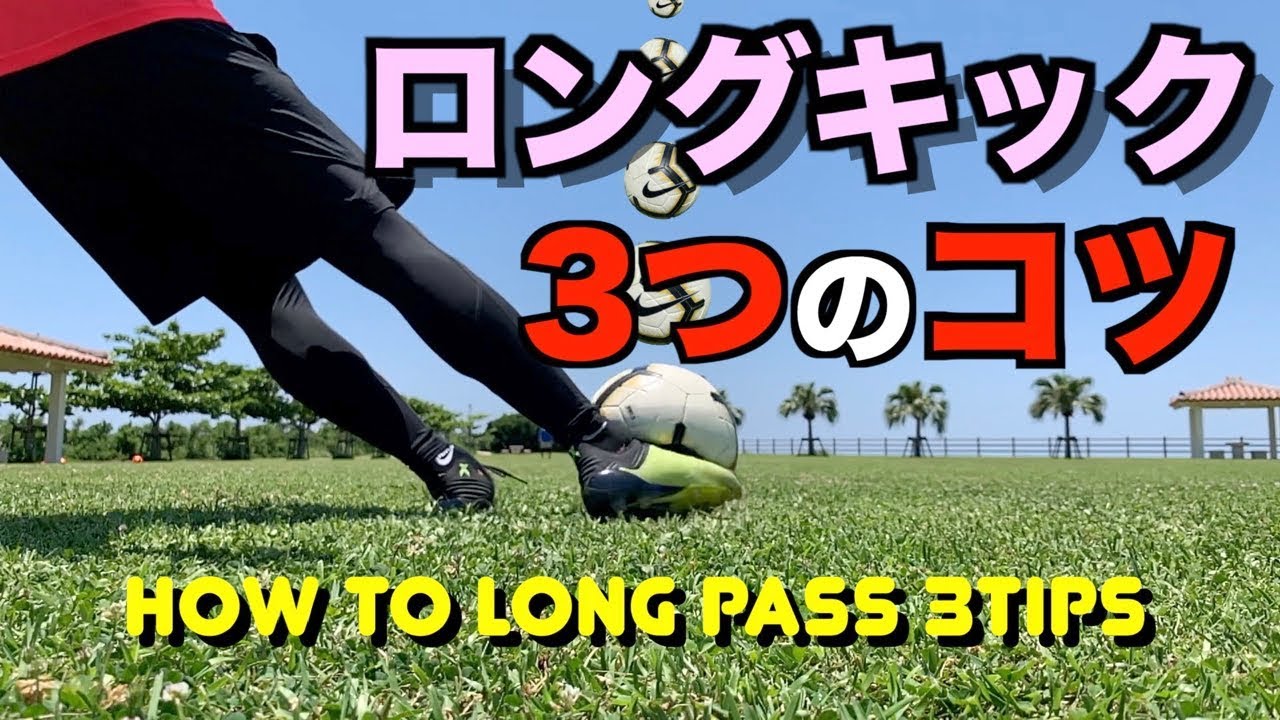 ロングキック パス の蹴り方 3つのコツ 練習法 を解説します How To Long Pass Ping Youtube