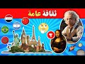 أسئلة ثقافية عامة مع الإجابة اختبر معلوماتك الثقافية أسئلة ثقافية عامة مع الإجابة اختبر معلوماتك الثقافية