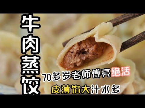 【牛肉蒸餃】78 歲國宴大師教你簡易做法！皮薄餡大爆汁鮮香，一口上癮，在家輕鬆做！【老隱記】