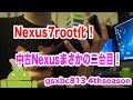 【root化】中古Nexus7をroot化！Androidを最大限に使い倒す！神端末化計画