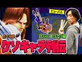 【どぐらのクソキャラ列伝】積み上げたものをブチ壊す二択ループ！スパⅡXのバルログを解説！