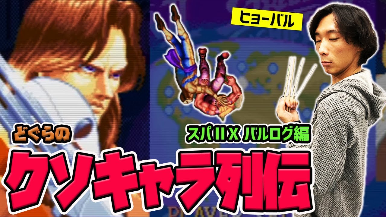 【どぐらのクソキャラ列伝】積み上げたものをブチ壊す二択ループ！スパⅡXのバルログを解説！