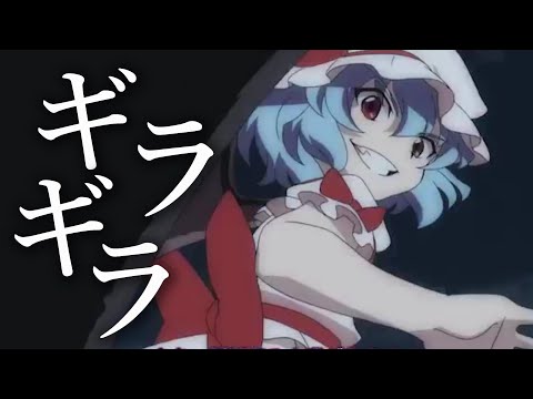 【東方MAD】ギラギラ