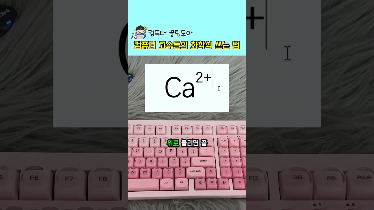 컴퓨터 고수들의 화학식 쓰는 법 #키보드