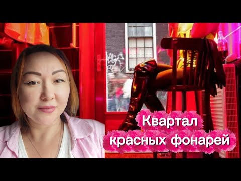 #5/Прогулка по каналам Амстердама/Квартал красных фонарей