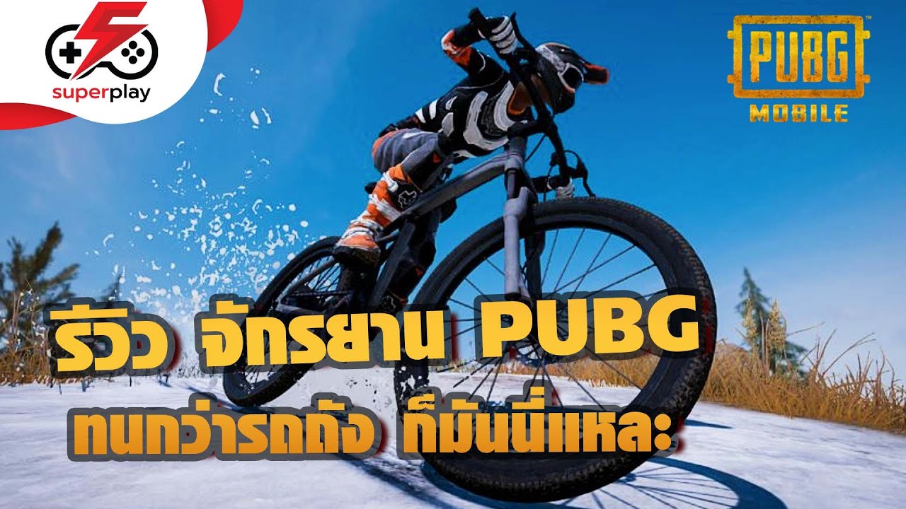 PUBG - รีวิว จักรยาน ทนกว่ารถถัง ก็มันนี่แหละ !