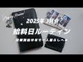 【 給料日ルーティン 】2025年3月分💌給料仕分け┋同棲開始半年で一人暮らしへ🔥