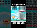 【マリオメーカー２】ゴールは目の前なのに#shorts