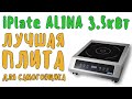 iPlate Alina 3 5кВт — обзор лучшей индукционной плиты для самогонщика