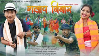 गलाप बिबार/Golap Bibar/Bodo comedy Folk Demsi /Ft.Mendela & Jitumoni /Ft.Swrang & Simi/