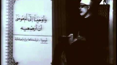 الشيخ محمود خليل الحصري - (ما تيسر من أول سورة القصص) - استوديو - 1966