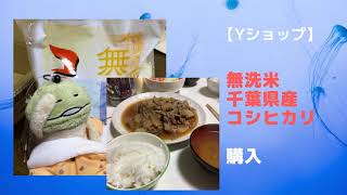 【無洗米】「新米 5kg 令和元年産 お米 無洗米 千葉県産 コシヒカリ 」【Yショップ】で購入した。かなり水多めでないと固くなるお米、さっぱりな感じ。