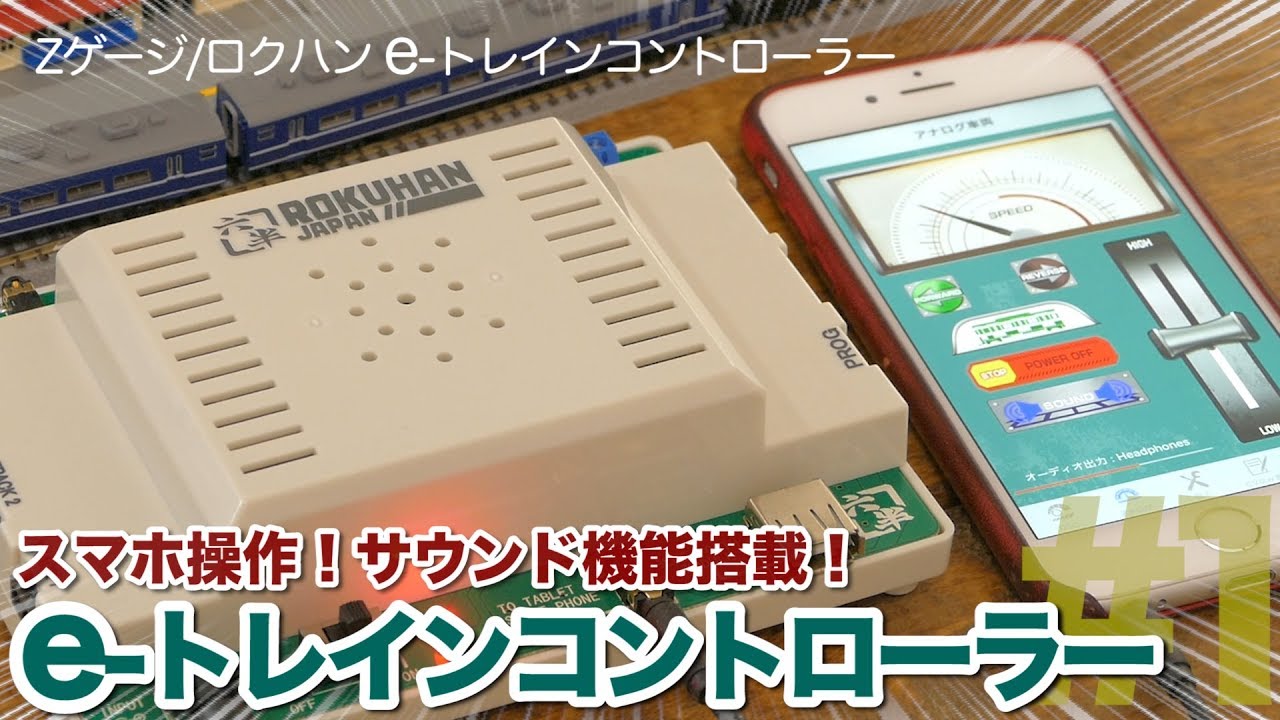 国内初の直営店 ロクハン Zゲージ C005 e-トレインコントローラー 鉄道模型用品