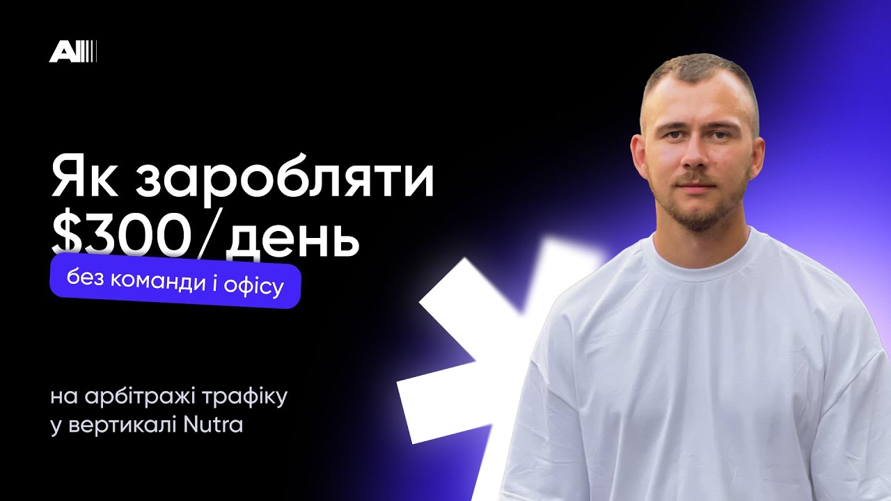 Як заробляти $300/день на арбітражі трафіку у вертикалі Nutra — без команди і офісу