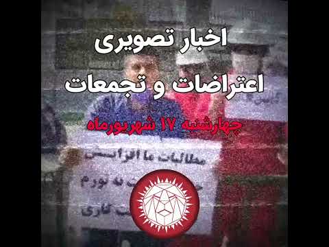اخبار تصویری اعتراضات و تجمعات ایران چهارشنبه ۱۷ شهریورماه ۱۴۰۰