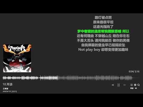 王唯楚#pgone 《ANSW1R》专辑 《耳语》Lyric Video
