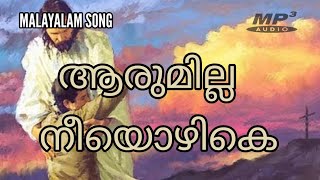 Aarumilla neeyozhike charuvanoraa l ആരുമില്ല നീയൊഴികെ#malayalamchristiandevotionalsongs#song#music