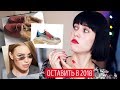 ТРЕНДЫ, КОТОРЫЕ БЕСЯТ || МОИ АНТИТРЕНДЫ