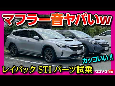 カッコいい!】スバル レイバックにSTIパーツで大人のカスタム