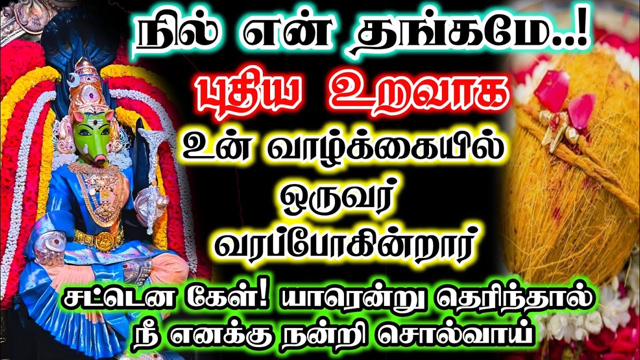 புதிய உறவாக❤️‍🩹உன் வாழ்க்கையில் ஒருவர் வரப்போகின்றார் யாரென்று தெரிந்தால் #devotional 