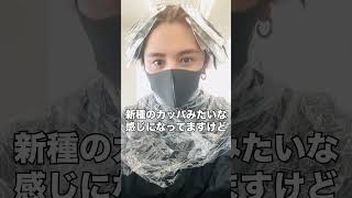 【自発光ヘアカラーチェンジ~その２~】美容院でヘアカラ中。どんな色になるでしょう？カウコンでチェックしてね!!