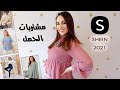 مشترياتي الشتوية من شي ان SHEIN | تسوق الحامل 🛍 | رولا قاسم