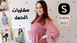 مشترياتي الحمل من شي ان SHEIN | تسوق الحامل 🛍 | رولا قاسم