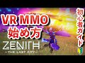 【Zenith】英語が分からなくても大丈夫!本格VR MMOの始め方を日本語で徹底解説!【Zenith: The Last City】