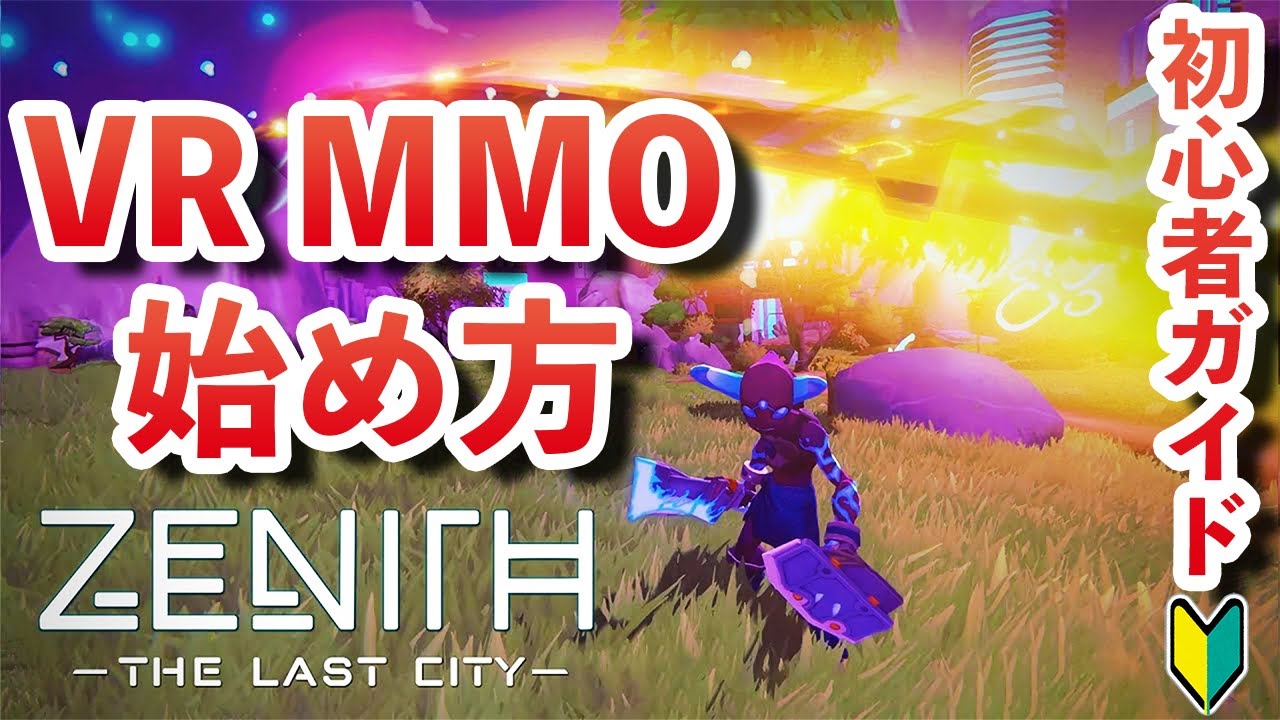 Zenith】英語が分からなくても大丈夫！本格VR MMOの始め方を日本