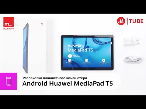 Распаковка планшетного компьютера Huawei MediaPad T5