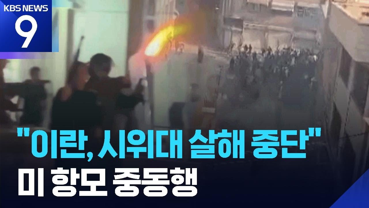 “시위대 처형 중단”…이란 수위 조절 속 미국 항모 중동행 [9시 뉴스] / KBS  2026.01.15.