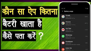 kaun sa app kitna battery khata hai kaise pata kare | which app use more battery | battery usage screenshot 5