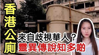 香港公廁點嚟？為你道盡百多年公廁歷史由來｜公廁的靈異故事 ... 