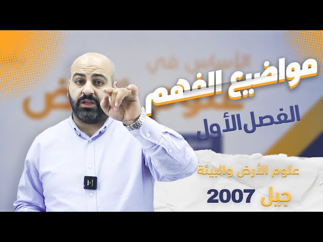 نصيحة من المعلم جيل 2007 II علوم الأرض والبيئة مع أ.خالد الريس