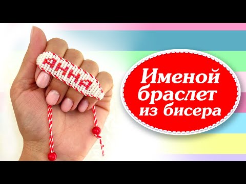 Именной браслет "Анна" из бисера