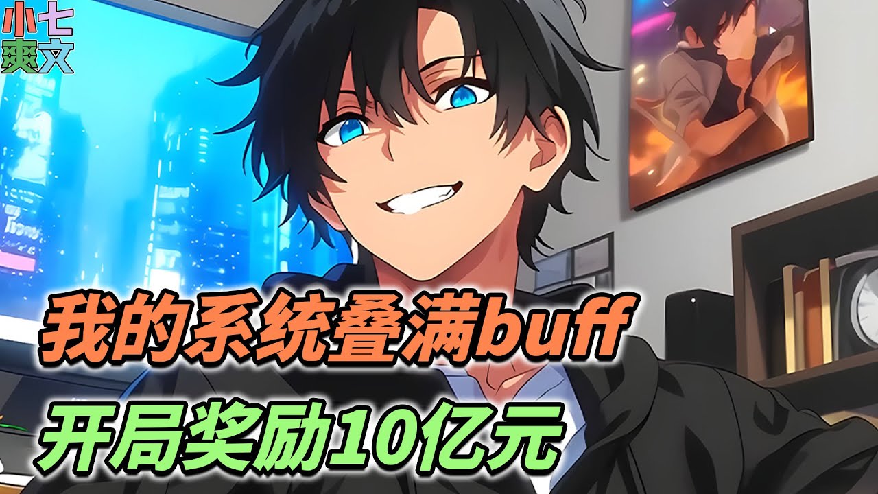 恭喜宿主获得神豪系统，获得“心跳产生力量”buff，每一次心跳可获得0.01元。该buff可随系统等级提升而提升《我的系统叠满buff，开局奖励10亿元》#小说 #神豪 #系统 #逆袭 #funny