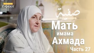 Мать имама Ахмада | Строительницы Нации - Эпизод 27 | Доктор Хайфа Юниса