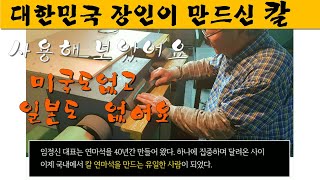 미국에도 없고 일본에도 없는 명품칼