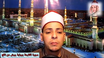 سورة القارعة برواية ورش عن نافع القارئ محمد الاسيوطي