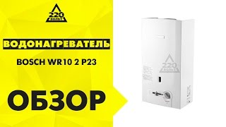 Газовый проточный водонагреватель BOSCH WR10 2 P23(http://www.220-volt.ru/catalog-67366/?ref=yb Представляем газовую колонку BOSCH WR10-2 P23. Это проточный нагреватель с тепловой мощн..., 2015-03-19T10:51:57.000Z)