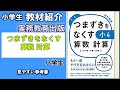 【教材紹介】つまずきをなくす 算数 計算 ＜実務教育出版＞【#小学生教材紹介シリーズ】