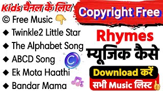 Kids channel ke liye copyright free rhymes music kaise download Karen |download copyright free music