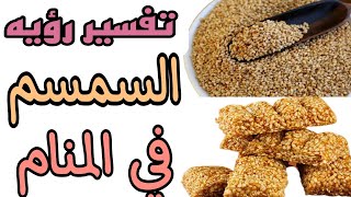 تفسير رؤيه السمسم في المنام/رؤيه السمسميه في الحلم للرجل والمرأه