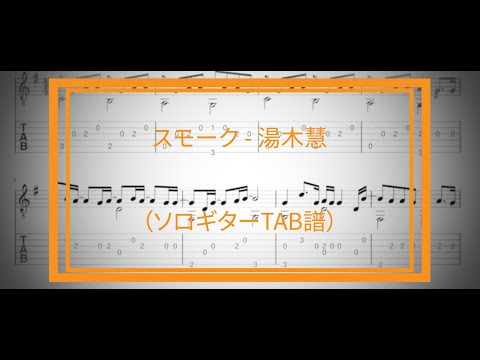 【ソロギターTAB】スモーク - 湯木慧