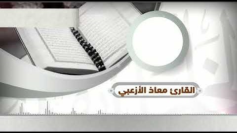 ما تيسر من سورة النبأ بصوت القارئ معاذ الأزعبي
