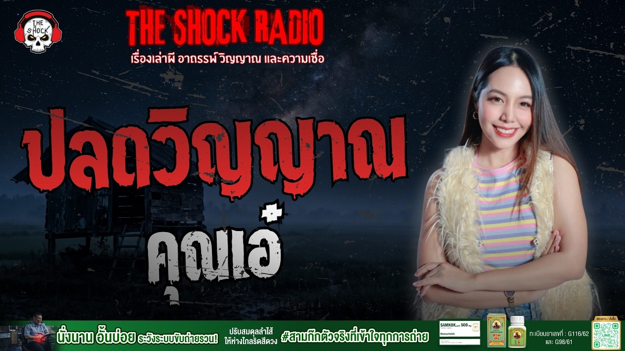 ปลดวิญญาณ คุณเอ๋ | THE SHOCK