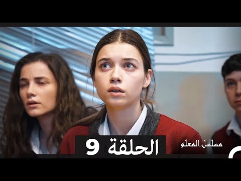 مسلسل مسلسل المعلم الحلقة 9  