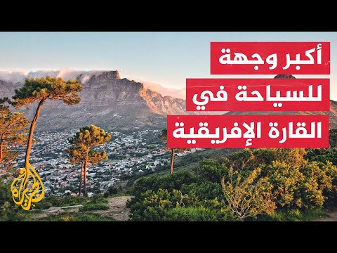 المسافر- جنوب إفريقيا.. متحف الفصل العنصري وقبيلة منديلا
