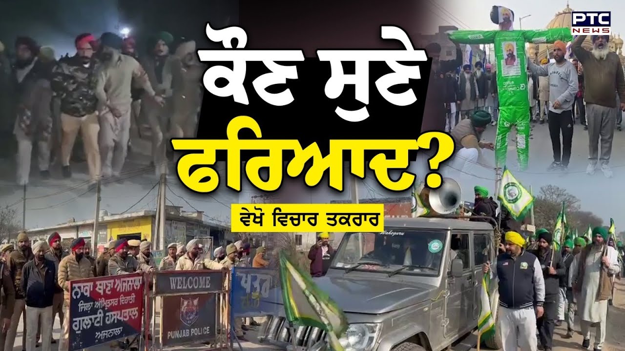 🔸ਵੇਖੋ Vichar Taqrar, ਕੌਣ ਸੁਣੇ ਫਰਿਆਦ ? | Farmers Protest | Bhagwant Mann | Punjabi News